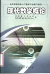 现代数学概论 封面