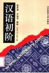 汉语初阶 封面