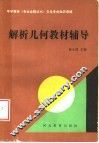 解析几何教材辅导 封面