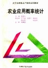 高等农林牧水产院校试用教材  农业应用概率统计 封面