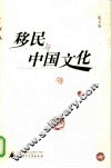 移民与中国文化 封面