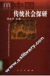 中国传统社会探研 封面