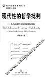 现代性的哲学批判  从马克思生存论角度的分析 封面