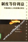 制度等待利益  中国县级人大制度模式研究 封面