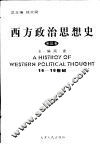 西方政治思想史  第3卷  16-18世纪 封面