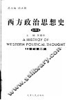 西方政治思想史  第4卷  19世纪至二战 封面
