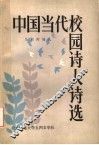 中国当代校园诗人诗选 封面