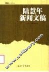 陆慧年新闻文稿 封面