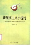 新现实主义小说论 封面