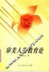 审美人格教育论 封面