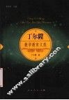 丁尔升数学教育文选 封面