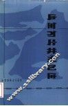 凉山彝族奴隶社会  彝文版 封面