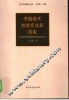 中国近代社会文化史续论 封面