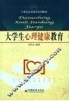 大学生心理健康教育 封面