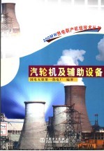 汽轮机及辅助设备 封面