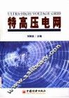 特高压电网 封面