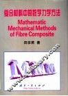 复合材料中的数学力学方法 封面