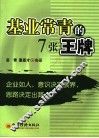 基业常青的7张王牌 封面