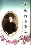 宋庆龄与陕西 电子书封面