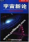 宇宙新论  对前沿科学理论的探索 封面