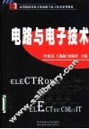 电路与电子技术 封面