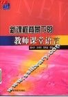 新课程背景下的教师课堂语言 封面