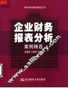 企业财务报表分析案例精选 封面