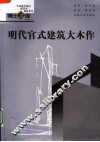 明代官式建筑大木作 封面