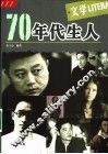 70年代生人  文学 封面