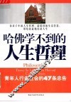 哈佛学不到的人生哲理  青年人行走社会的47条忠告 封面
