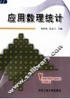 应用数理统计 封面