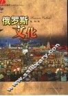 俄罗斯文化 封面