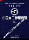 中国工人智能学会第11届全国学术年会论文集  下  中国人工智能进展  2005 封面