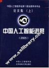 中国工人智能学会第11届全国学术年会论文集  上  中国人工智能进展  2005 封面