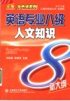 英语专业八级人文知识 封面
