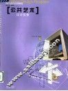 公共艺术设计实务 封面