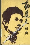 郁达夫经典 封面