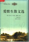 爱默生散文选 封面