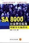 SA 8000社会责任标准理解及实施指南 封面