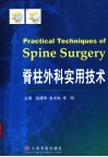 脊柱外科实用技术 封面