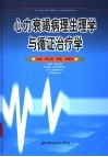 心力衰竭病理生理学与循证治疗学 封面