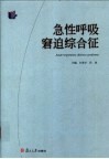 急性呼吸窘迫综合征 封面