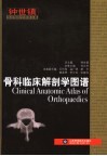 骨科临床解剖学图谱 封面
