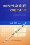 继发性高血压诊断治疗学 封面