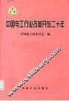 中国电工行业改革开放二十年 封面