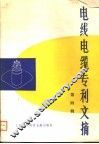 电线电缆专利文摘  第4辑 封面