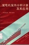 发电机发热分析计算及其应用 封面
