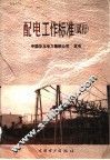 配电工作标准  试行 封面