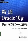 精通Oracle 10g Pro  C/C++编程 封面