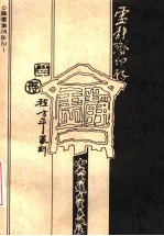 虚静斋印存 封面